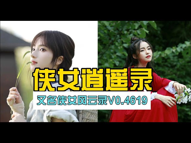 侠女逍遥录Ver0.755中文版全息投影